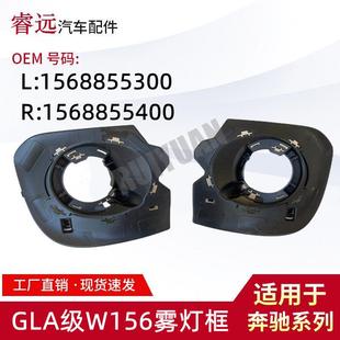 适用于GLA级W156雾灯框L 1568855400 1568855300R