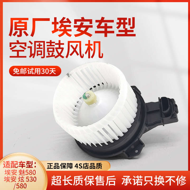 适配广汽埃安魅580炫530/580空调鼓风机马达暖风电机出风风扇原装