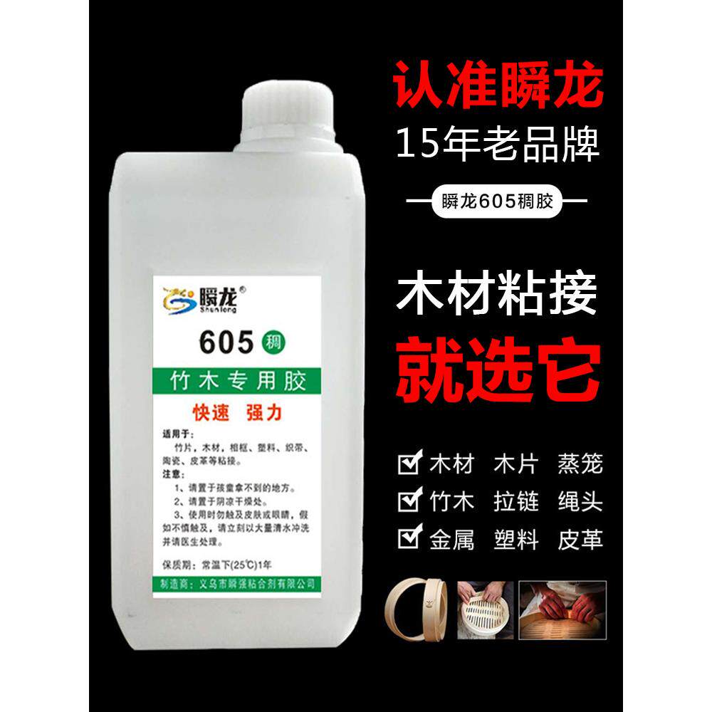 竹木专用胶水瞬龙605稠胶粘木材木片蒸笼强力快干胶金属拉链绳头