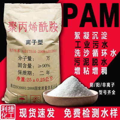聚丙烯酰胺PAM 阴阳非离子絮凝沉淀剂洗沙洗煤养殖场工业污水处理
