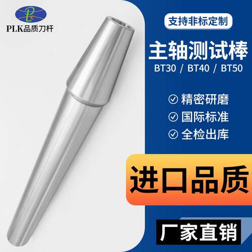 PLK品牌高精度CNC工具BT30/40/50主轴测试棒加工中心镗刀检测