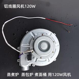 蒸包炉鼓风机商用燃气汤面 面炉蒸煮锅电机肠粉炉马达煮面 面桶通