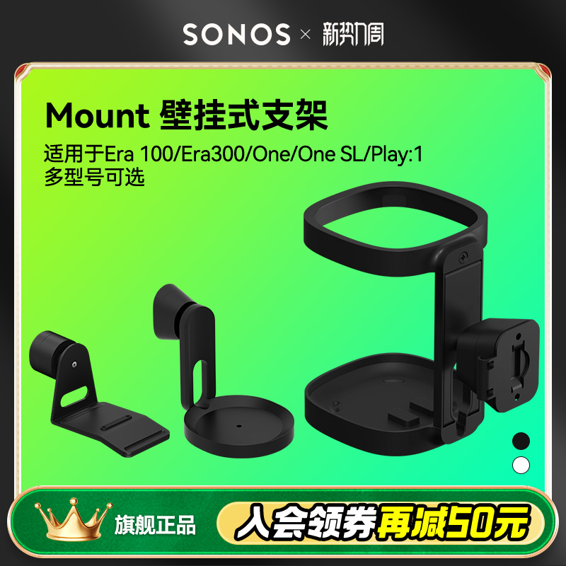 SONOS Mount壁挂式支架 可旋转适用于Era 100/Era 300/One/Play:1