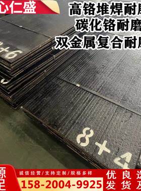 堆焊耐磨板 8+6双金属覆合耐磨钢板 6+4碳化铬高铬合金耐磨衬板