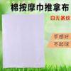 白推拿 纯按摩布推拿巾按摩巾全手布按摩床棉布床踩背