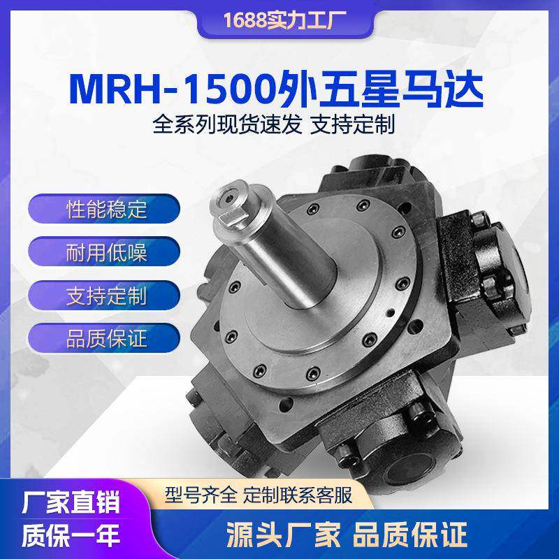 液压马达MRH1500外五星马达MRH2开舱马达注塑机溶胶液压油马达