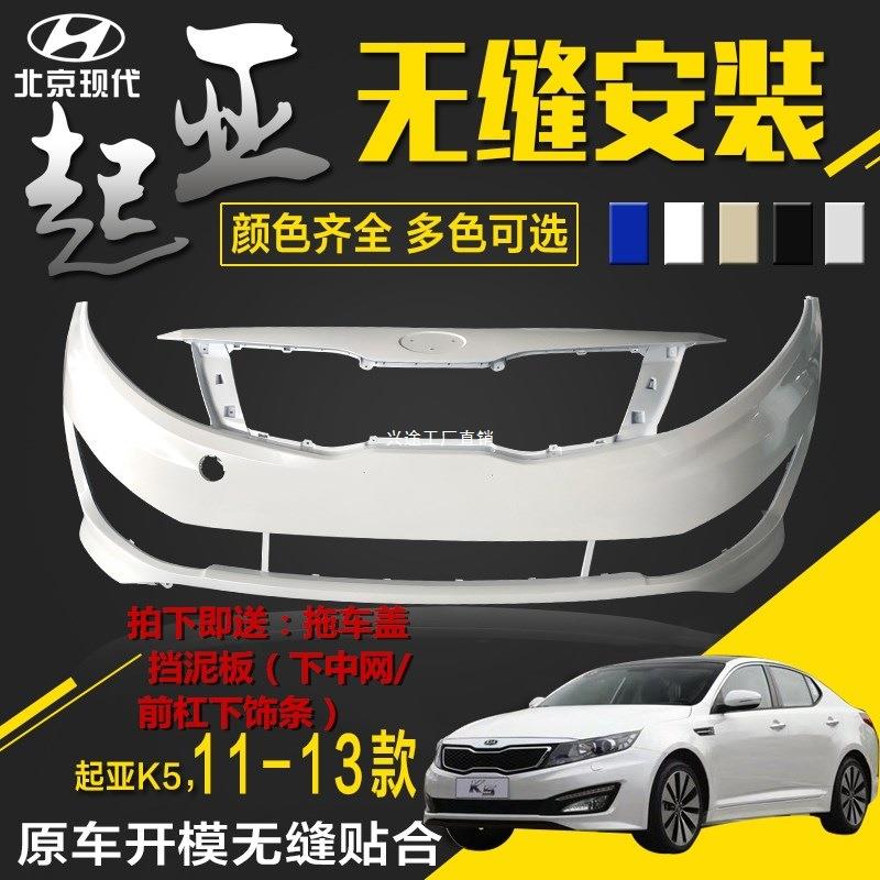 适用起亚k5前保险杠前杠烤漆杠后保险杠后杠皮老款起亚k5前后杠
