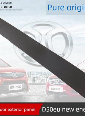 北京北汽申宝D50Eu260Eu400B立柱门框装饰条外饰板黑色饰板