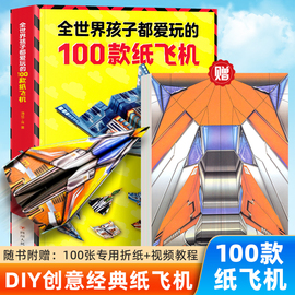 纸飞机折纸大全教程全世界孩子都爱玩的100款纸飞机，折纸3-12岁小学生手工制作diy儿童，益智游戏一百种折飞机手册逻辑思维空间训练书