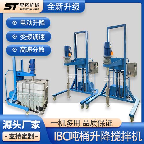 树脂涂料IBC吨桶搅拌机可移动电动升降搅拌机1000升速分散机