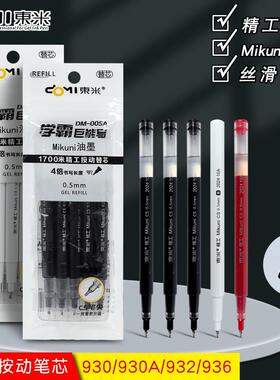 东米005笔芯CS替芯930/930A/932原装替芯刷题笔蓝黑红色0.5mm速干