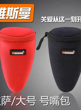 WISEMANN维斯曼乐器萨克斯单簧管笛头小号圆号长号中音号大号嘴包