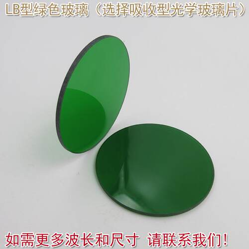 红绿蓝红外光滤波片滤色片LB型绿色玻璃（选择吸收型光学玻璃片）