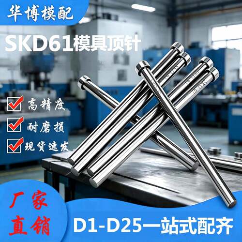 SKD61全硬模具顶针D1-10mm 注塑塑胶模精密推杆耐磨抗腐 现货速发