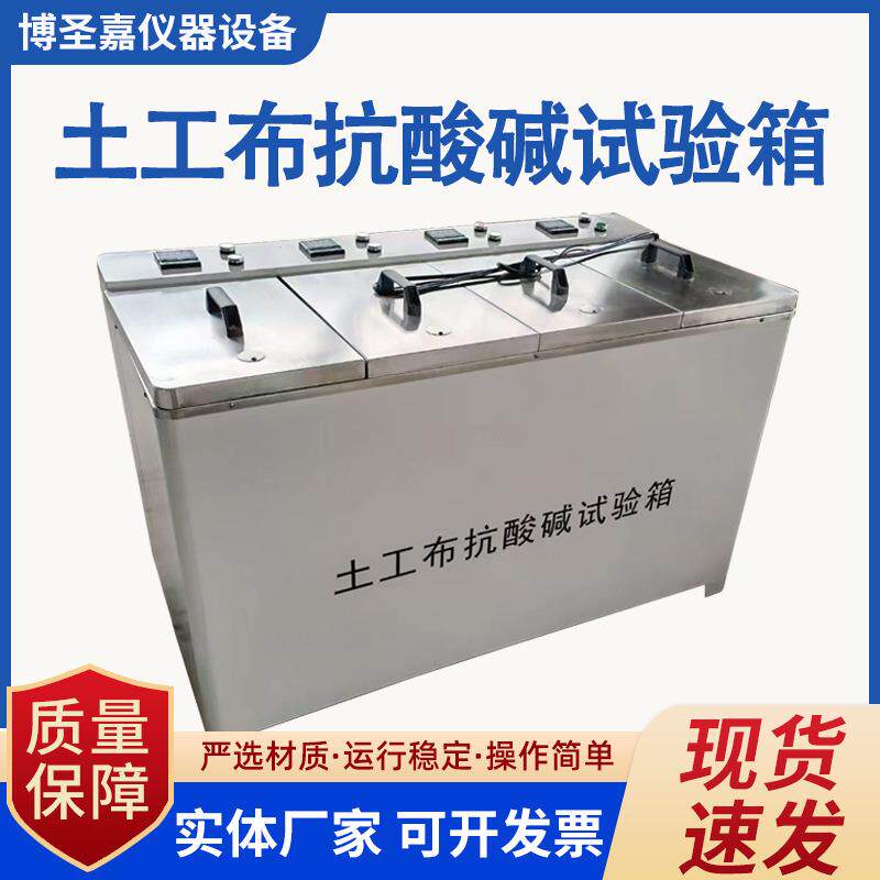 土工布抗酸碱性能试验箱土工合成材料抗酸碱性能测定仪抗酸碱试验