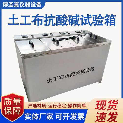 土工布抗酸碱性能试验箱土工合成材料抗酸碱性能测定仪抗酸碱试验