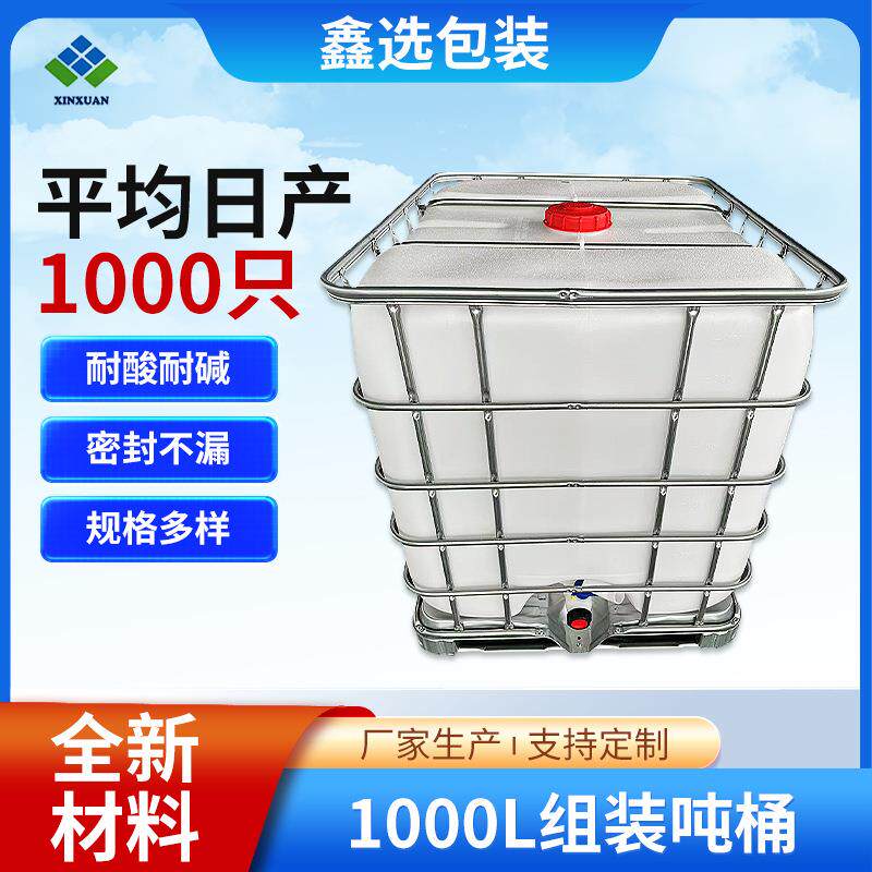 全新加厚1000L组装桶厂家塑料柴油桶无锡带铁架IBC吨桶定制