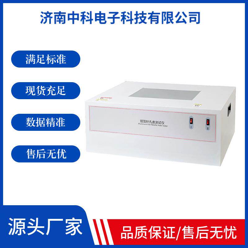 ZKD-01铝箔针孔检测仪|精密光学系统|长期稳定性测试验证