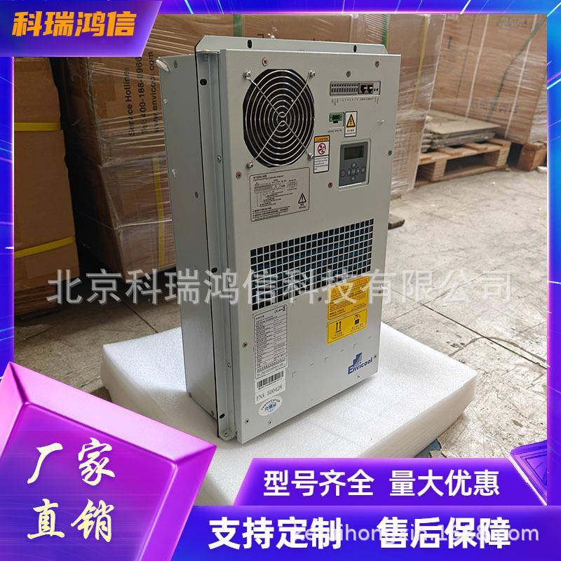 英维克直流机柜空调DC05HDNC1A户外嵌入式DC48V550W通信电源柜用
