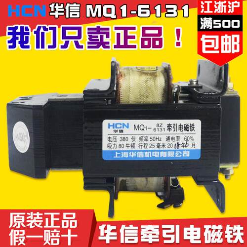 上海华信MQ1-6131牵引电磁铁MQ1-8Z行程25mm吸力80N纯铜380V/220V