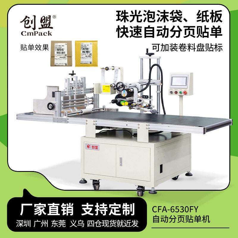 创盟纸箱分页贴机快递电商物流网店贴快递机平面自动贴面机