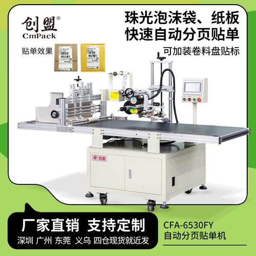 创盟纸箱分页贴机快递电商物流网店贴快递机平面自动贴面机