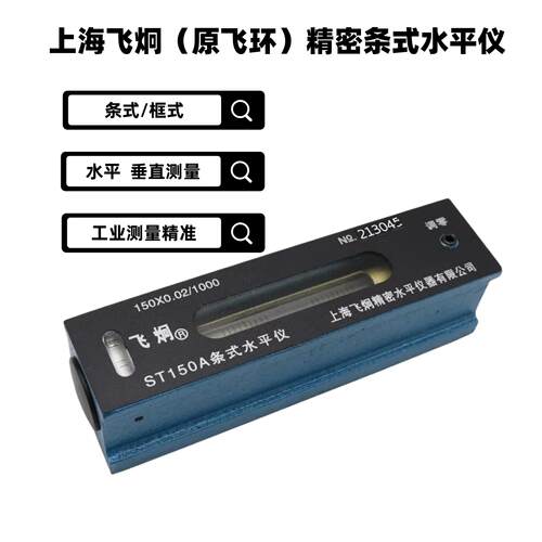 上量飞炯牌条式水平仪 框式水平仪 钳工水平仪0-100-300精度0.02