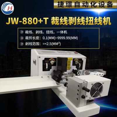 厂家供应剥皮扭线机JW-880+T裁线剥线扭线机全自动剥线机