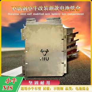 小牛电动N1 改装电池仓 不锈钢小牛改装新款电池低仓