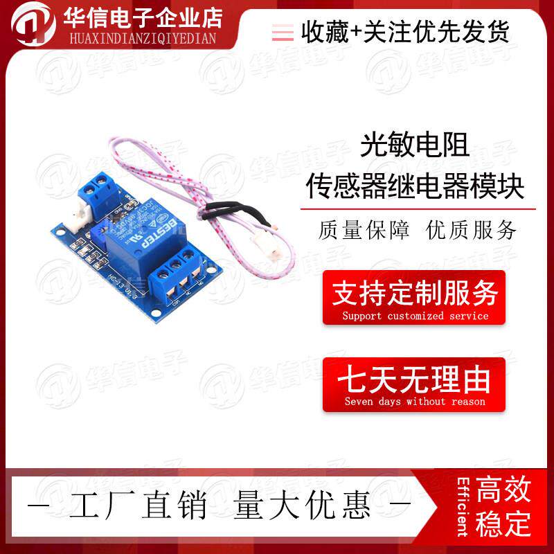 光敏电阻传感器继电器模块5V/12V 常开型/常闭型光敏电阻模块