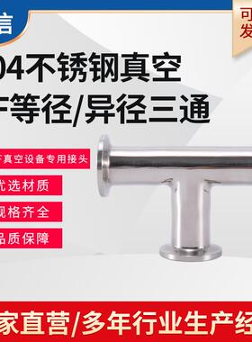 不锈钢KF真空三通 304真空T型等径变径异径三通 KF16 25 40 50