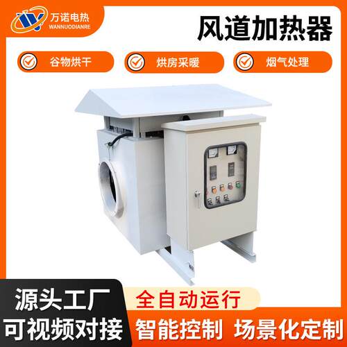 大功率高温风道加热器空气辅助加热装置烘干供暖除湿箱式电热风炉