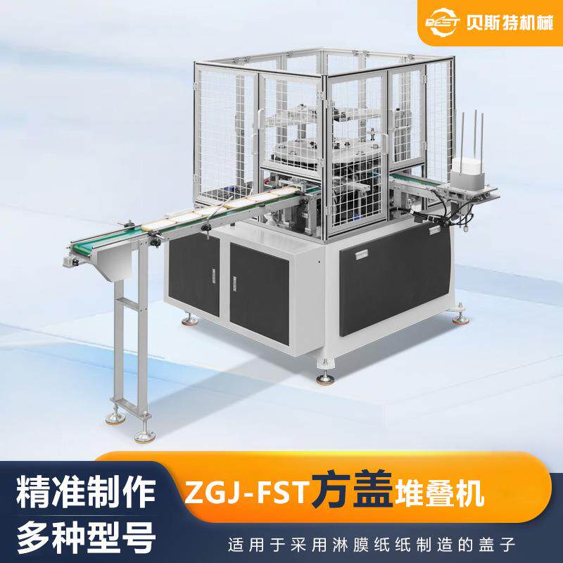 厂家供应ZGJ-FST全自动方形压盖机4kw方盖堆叠成型机加工