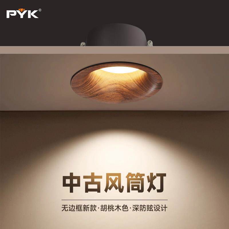 PYK中古风胡桃木筒灯嵌入式75mm开孔超薄无边框家用客厅天花射灯