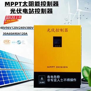 MPPT太阳能控制器48V96V120V240V380V工商业离网光伏电站发电系统
