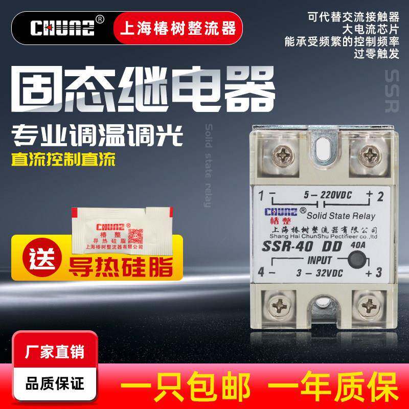 椿整CHUNZ固态继电器SSR-20/40/60/100DD口罩机220V直流控直流