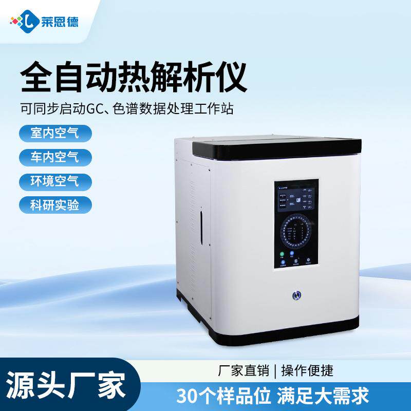 智能热解析仪实验室样品前处理智能半自动全自动二次热解析仪