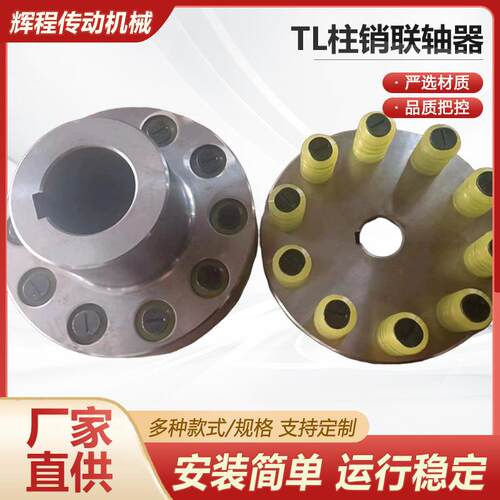 TL型柱销联轴器 电机对轮 靠背轮联轴器 LT弹性套注销连接器可定