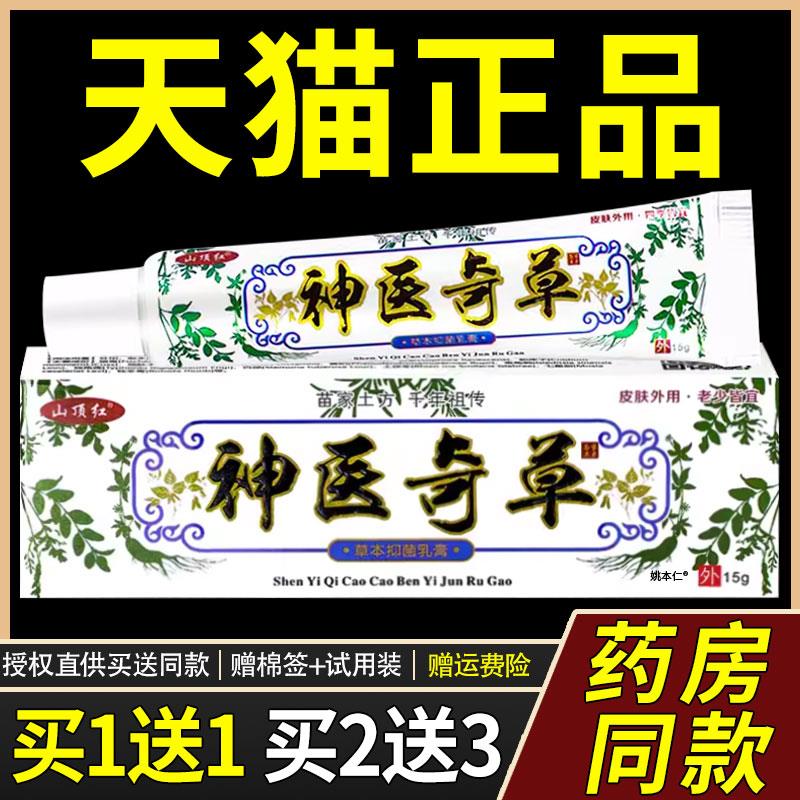 【正品买1送1】山顶红神医奇草草本菌抑乳膏15g/盒 皮肤外用软膏7