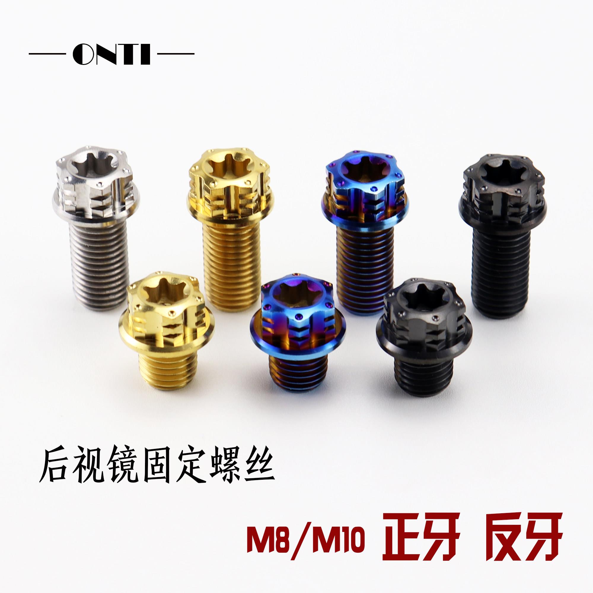 ONTi钛合金螺丝倒镜阻流塞后照镜螺钉M8/M10正反牙螺纹布雷博车力