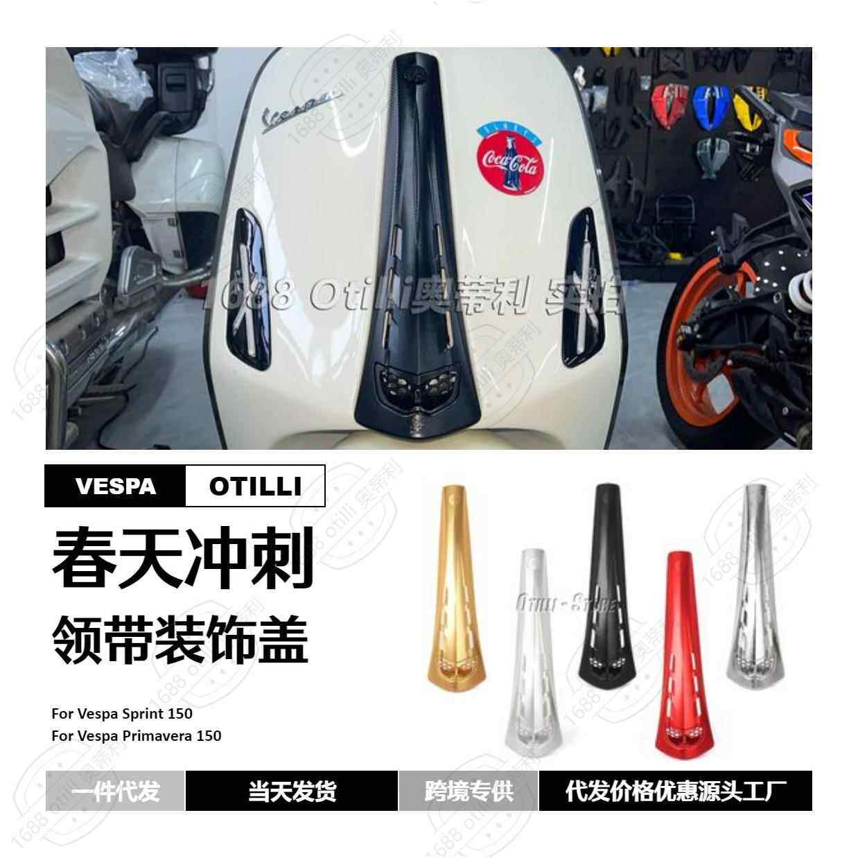 维斯帕Vespa改装配件 铝合金领带扣喇叭盖 春天冲刺 Sprint 150