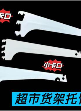 超市货架层板隔板老款大支架便利店加层托臂新款羊角支撑白色灰色
