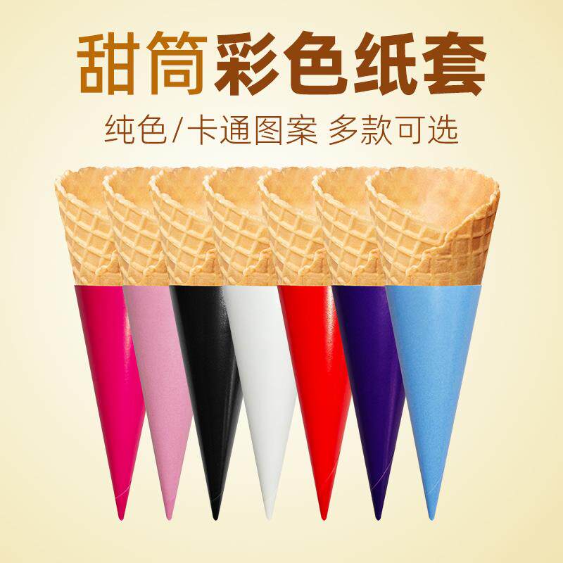 烘焙用纸脆皮纸甜筒托蛋糕烘焙纸托冰激凌套纸蛋筒托套杯1000只