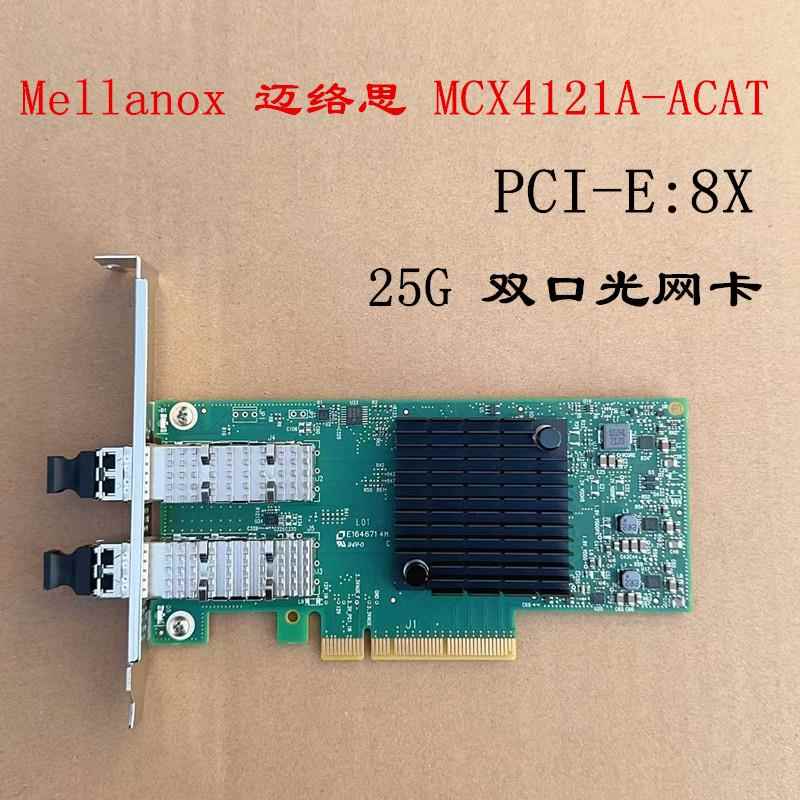 Mellanox迈络思 MCX4121A-ACAT 25G网卡ConnectX-4L CX4121APCI-E