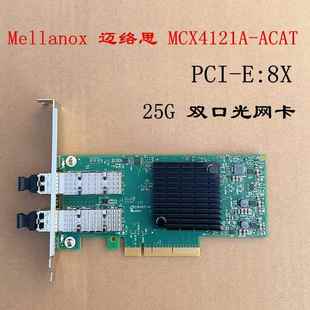 Mellanox迈络思 MCX4121A-ACAT 25G网卡ConnectX-4L CX4121APCI-E