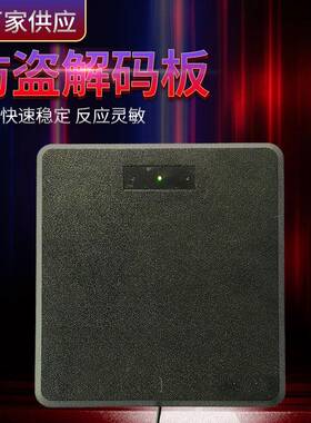 插电即用EAS一体化解码器 软标签消磁板RF8.2Mhz射频解码板消磁器
