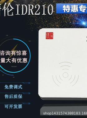精伦IDR210免驱身份证读卡器阅读器二代证识别仪