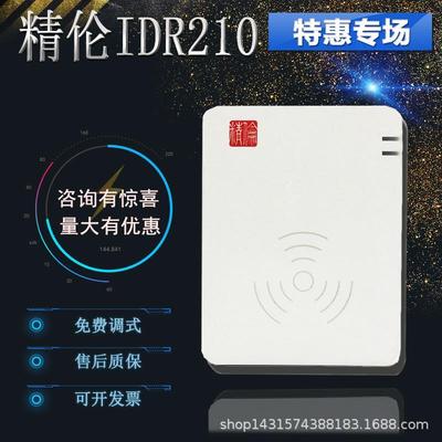 精伦IDR210免驱身份证读卡器阅读器二代证识别仪