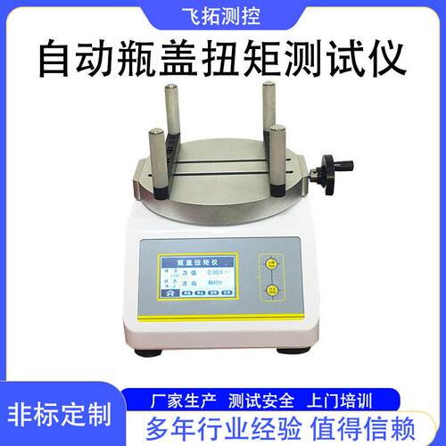 自动瓶盖扭矩测试仪扭力测试设备扭力试验机加工工厂