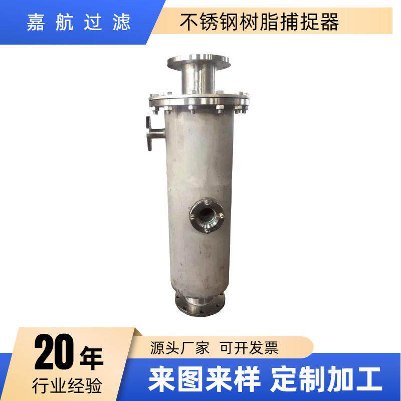 嘉航树脂捕捉器阴阳混床水处理离子交换不锈钢304/316L精度2
